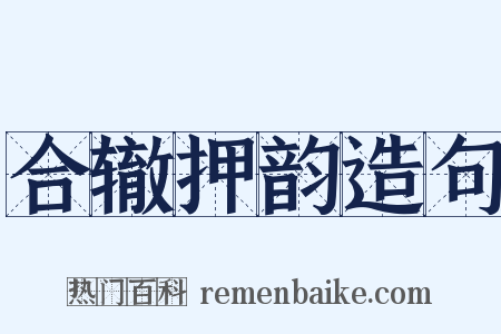 合辙押韵造句是什么意思的图片